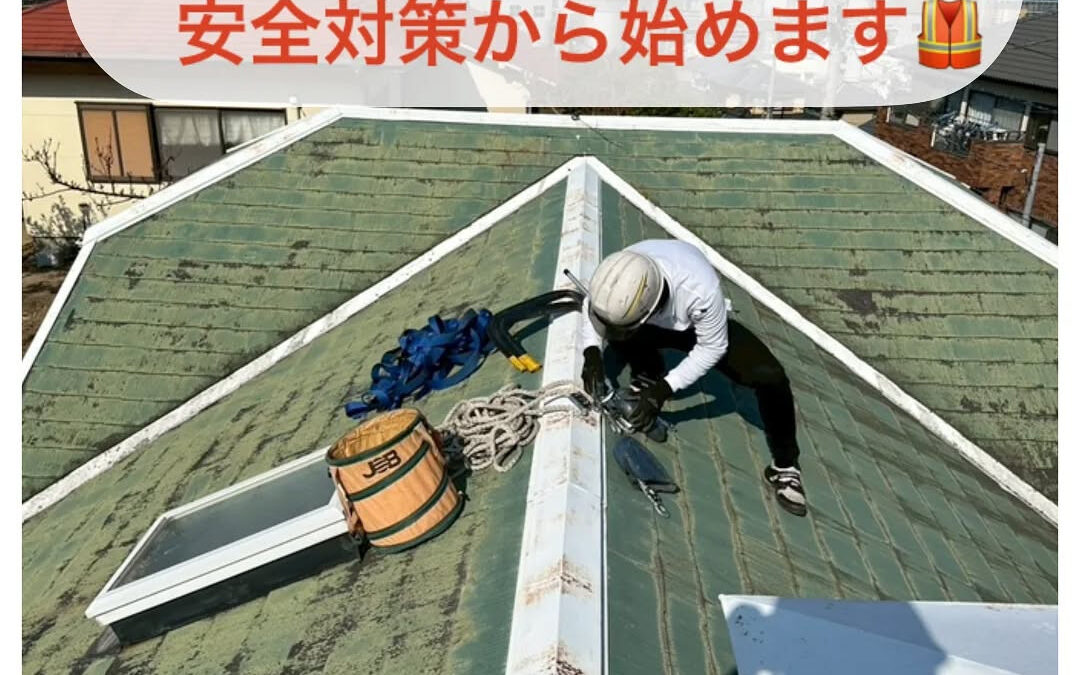 【屋根塗装、まずは“安全”の確保から】