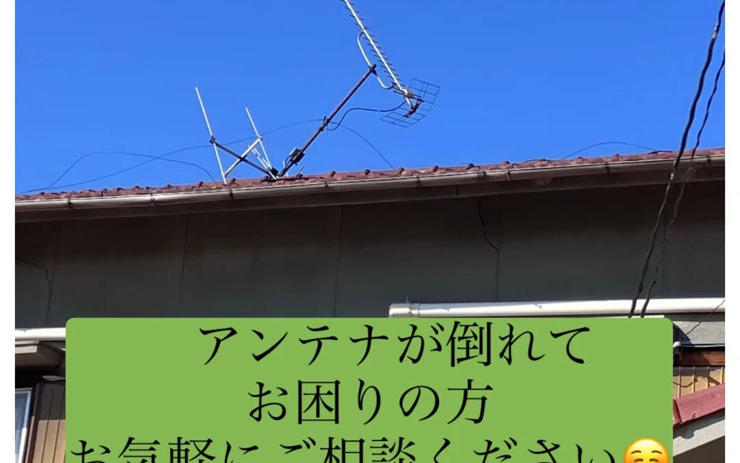 【アンテナの倒壊、そのままにしていませんか?⚠️】