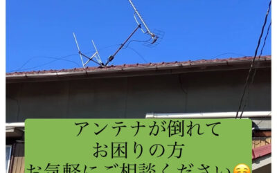【アンテナの倒壊、そのままにしていませんか？⚠️】