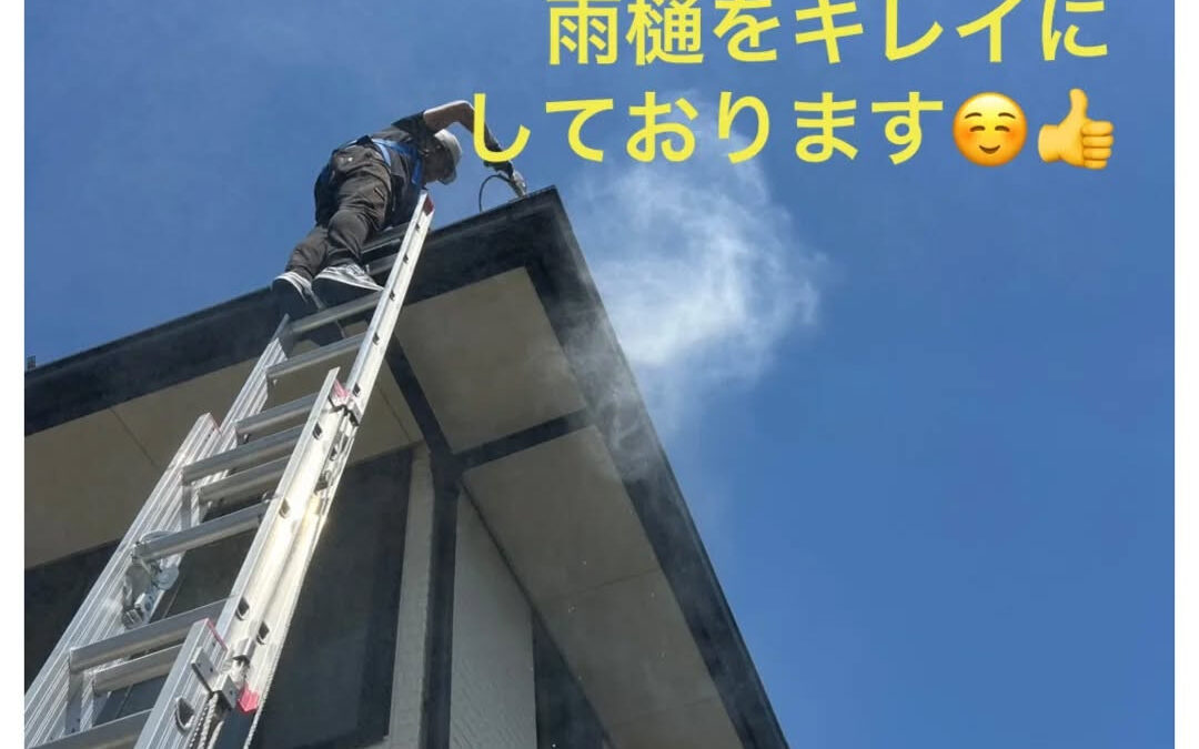 【雨樋の中も、高圧洗浄でスッキリ✨】