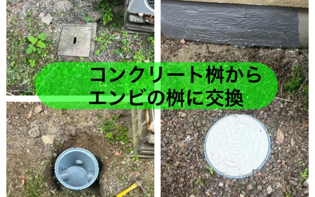 【コンクリート桝から塩ビ桝へ✨】
