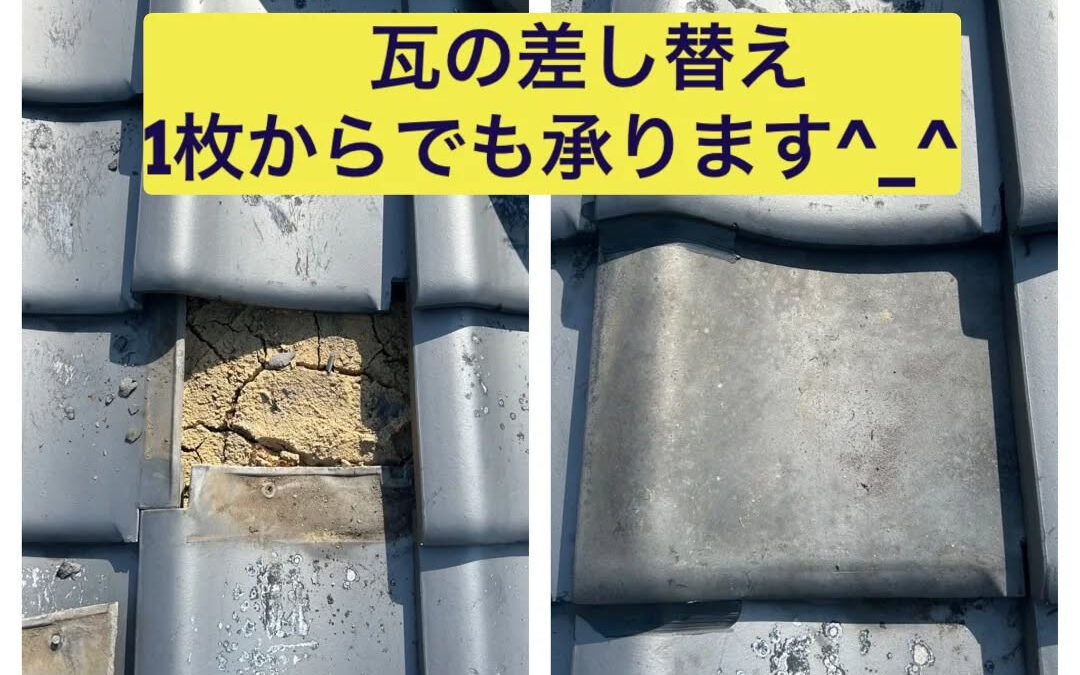 【瓦1枚の差し替えから対応します✨】