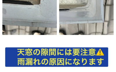 【見逃しがちな“天窓まわり”こそ、雨漏れリスクに要注意です⚠