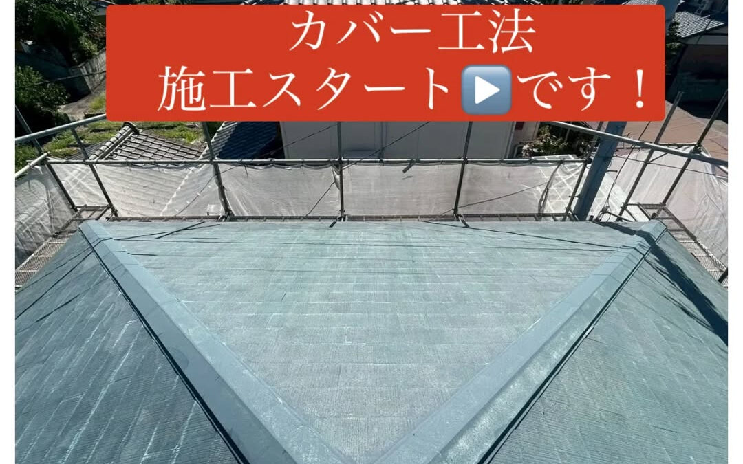 【屋根カバー工法、施工スタートしました】