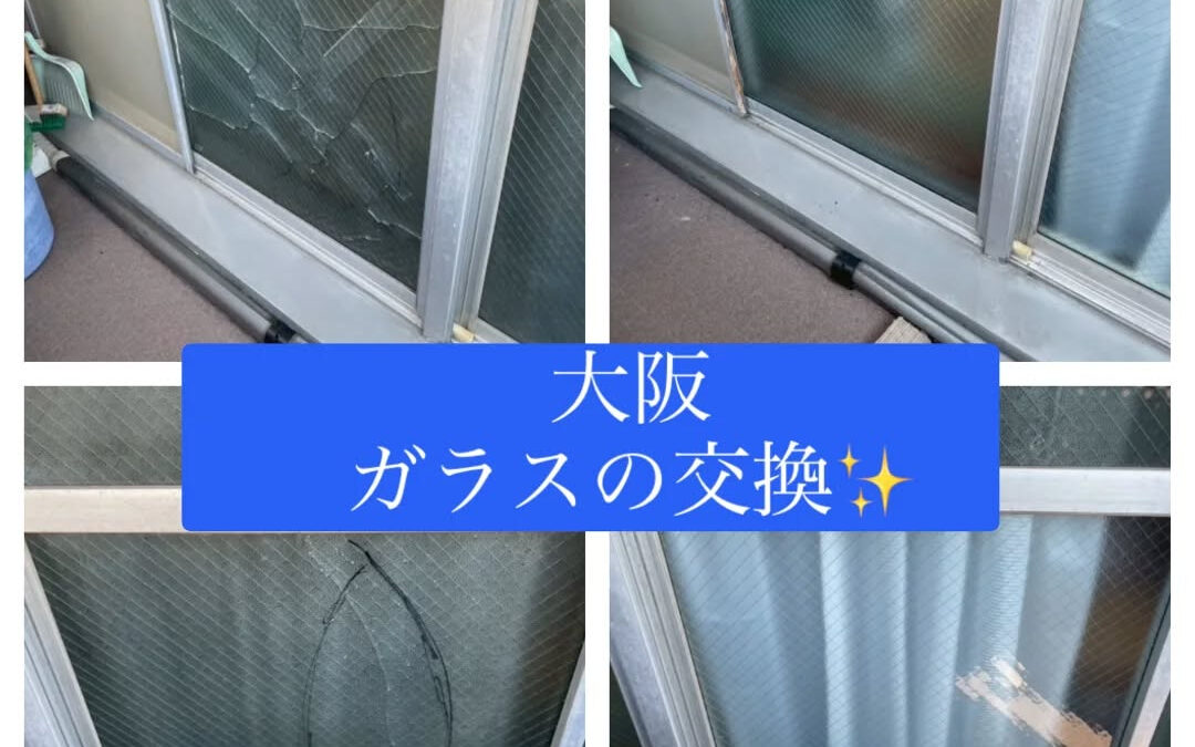【大阪にてガラスの交換作業を行いました✨】