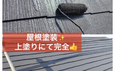 【屋根塗装 〜上塗り完了✨〜】
