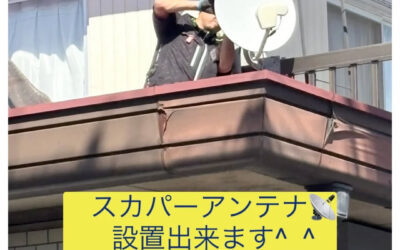 【スカパーアンテナの設置・調整もお任せください】
