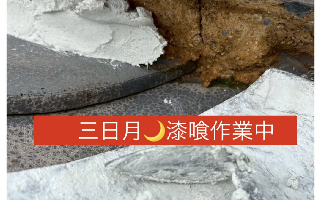 【三日月漆喰作業中】