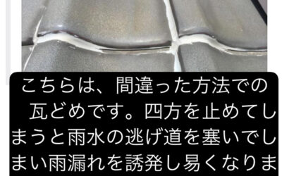 みなさま、『瓦どめ工事』はご存じでしょうか？