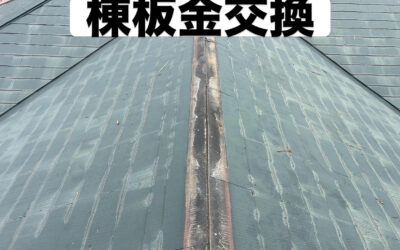 『築35年棟板金の交換』