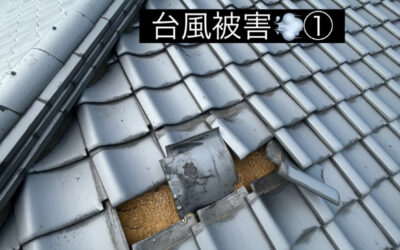 台風通過お屋根は大丈夫でしたか？